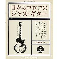 目からウロコのジャズ・ギター ソロ・ギター・スペシャル